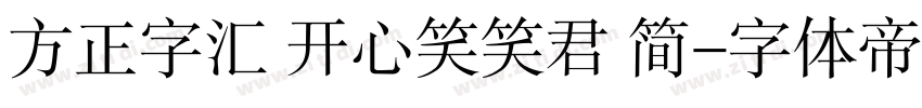 方正字汇 开心笑笑君 简字体转换